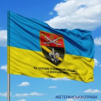 Прапор 53 ОРБ 14 АК з написом
